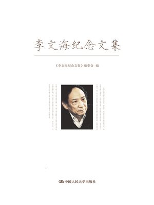 cover image of 李文海纪念文集
